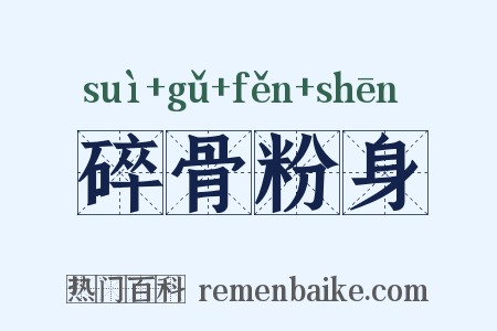 碎骨粉身是什么意思的图片